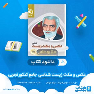 دانلود کتاب عکس و مکث زیست شناسی جامع کنکور تجربی سری مینی میکرو طلایی گاج