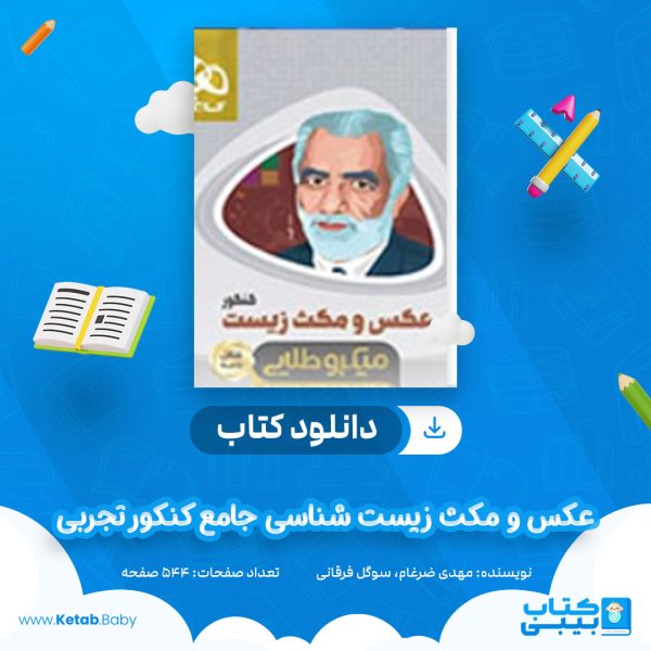 دانلود کتاب عکس و مکث زیست شناسی جامع کنکور تجربی سری مینی میکرو طلایی گاج