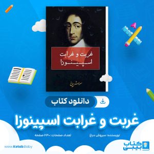 دانلود کتاب غربت و غرابت اسپینوزا سروش دباغ