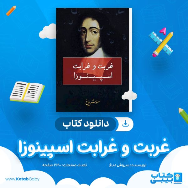 دانلود کتاب غربت و غرابت اسپینوزا سروش دباغ
