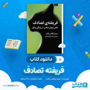 دانلود کتاب فریفته تصادف نسیم نیکلاس طالب