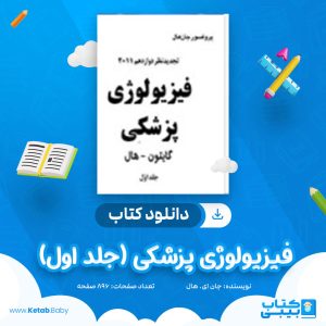 دانلود کتاب فیزیولوژی پزشکی (جلد اول) گایتون و هال