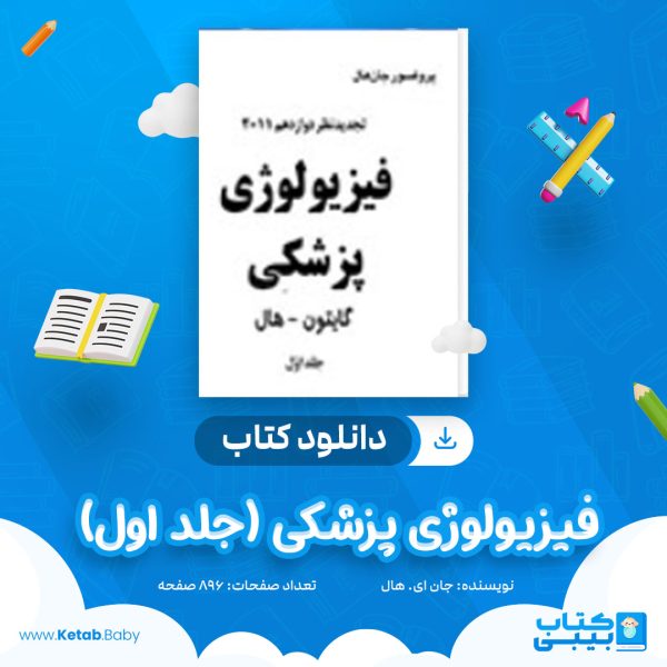 دانلود کتاب فیزیولوژی پزشکی (جلد اول) گایتون و هال