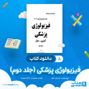دانلود کتاب فیزیولوژی پزشکی (جلد دوم) گایتون و هال