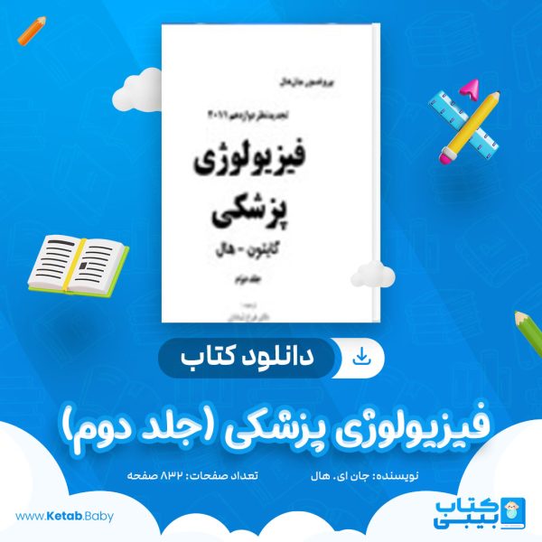 دانلود کتاب فیزیولوژی پزشکی (جلد دوم) گایتون و هال