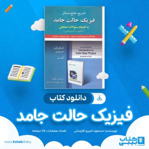 دانلود کتاب فیزیک حالت جامد مسعود امیری فارسانی