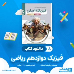 دانلود کتاب فیزیولوژی پزشکی گایتون و هال (جلد اول) فرخ شادان