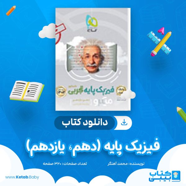 دانلود کتاب فیزیک پایه (دهم، یازدهم) میکرو گاج (جلد اول ) محمد آهنگر