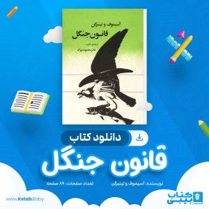 دانلود کتاب قانون جنگل آسیموف و تینبرگن