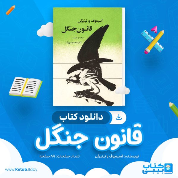 دانلود کتاب قانون جنگل آسیموف و تینبرگن