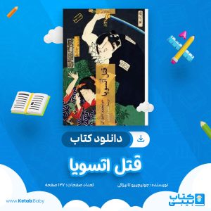 دانلود کتاب قتل اتسویا جونیچیرو تانیزاکی