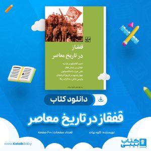 دانلود کتاب قفقاز در تاریخ معاصر کاوه بیات