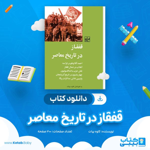 دانلود کتاب قفقاز در تاریخ معاصر کاوه بیات