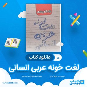 دانلود کتاب لغت خونه عربی انسانی میثم فلاح