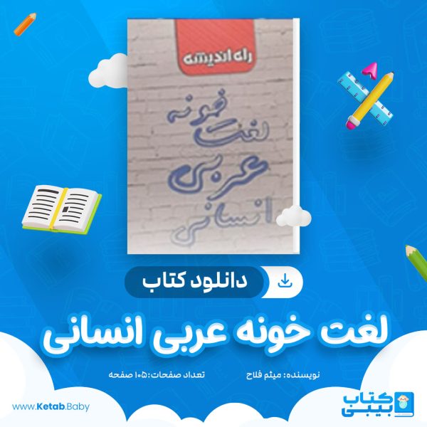 دانلود کتاب لغت خونه عربی انسانی میثم فلاح