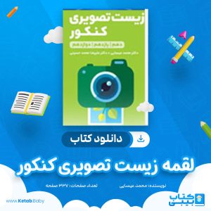 دانلود کتاب لقمه زیست تصویری کنکور محمد عیسایی، علیرضا محمد حسینی