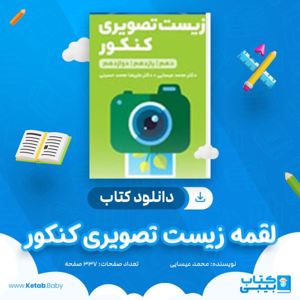 دانلود کتاب لقمه زیست تصویری کنکور محمد عیسایی، علیرضا محمد حسینی