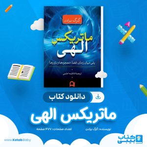 دانلود کتاب ماتریکس الهی گرگ برادن