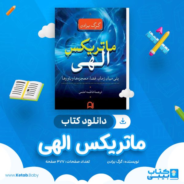 دانلود کتاب ماتریکس الهی گرگ برادن