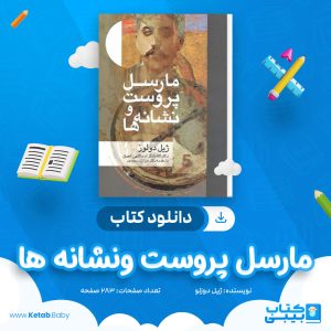 دانلود کتاب مارسل پروست ونشانه ها ژیل دولوز
