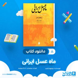 دانلود کتاب ماه عسل ایرانی ویلهلم لیتین
