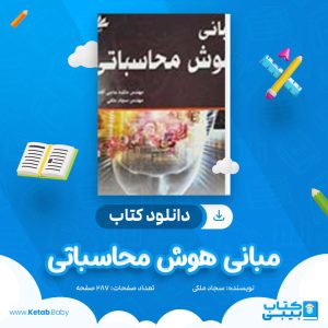 دانلود کتاب مبانی هوش محاسباتی سجاد ملکی