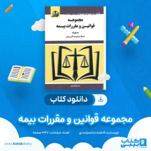 دانلود کتاب مجموعه قوانین و مقررات بیمه فاطمه منتصراسدي