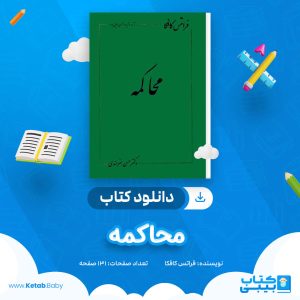 دانلود کتاب محاکمه فراتس کافکا