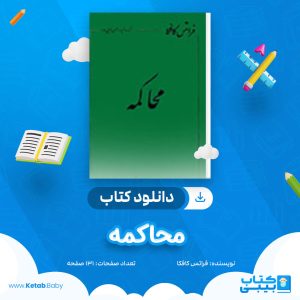 دانلود کتاب محاکمه فراتس کافکا