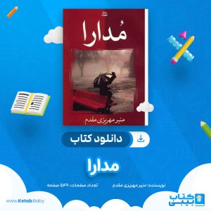 دانلود کتاب مدارا منیر مهریزی مقدم