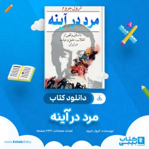 دانلود کتاب مرد در آینه کرول جروم