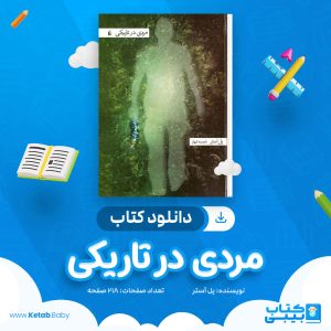 دانلود کتاب مردی در تاریکی پل آستر
