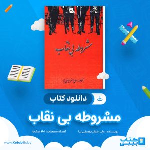 دانلود کتاب مشروطه بی نقاب علی اصغر یوسفی نیا