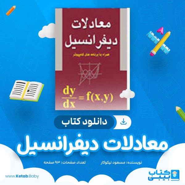 دانلود کتاب معادلات دیفرانسیل مسعود نیکوکار