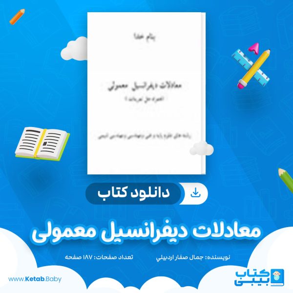 دانلود کتاب معادلات دیفرانسیل معمولی جمال صفار اردبيلي