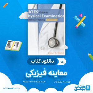 دانلود کتاب معاینه فیزیکی باربارا بیتز