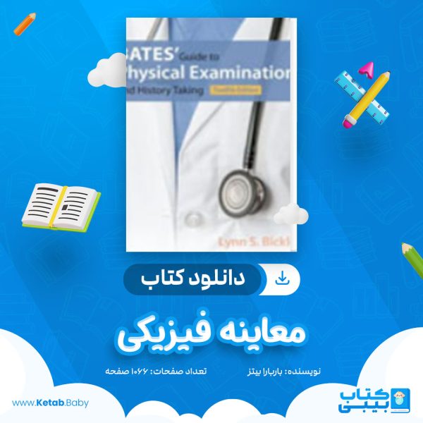 دانلود کتاب معاینه فیزیکی باربارا بیتز