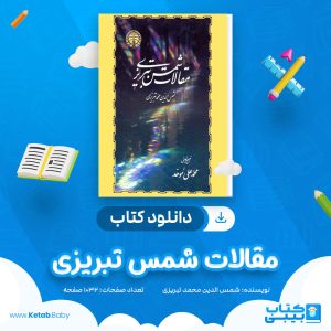 دانلود کتاب مقالات شمس تبریزی شمس الدین محمد تبریزی