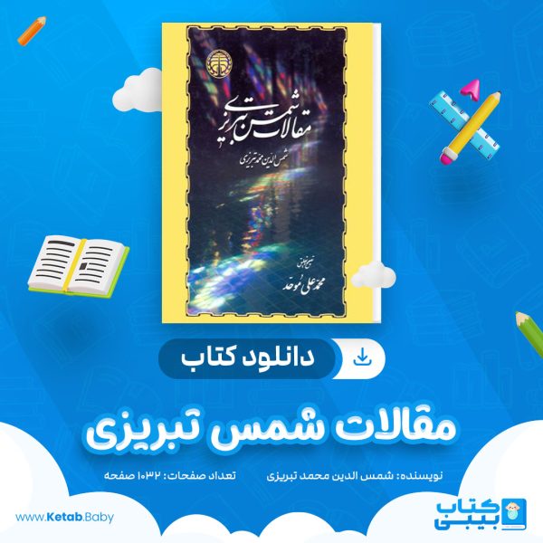 دانلود کتاب مقالات شمس تبریزی شمس الدین محمد تبریزی