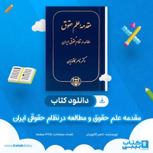 دانلود کتاب مقدمه علم حقوق و مطالعه در نظام حقوقی ایران ناصر کاتوزیان