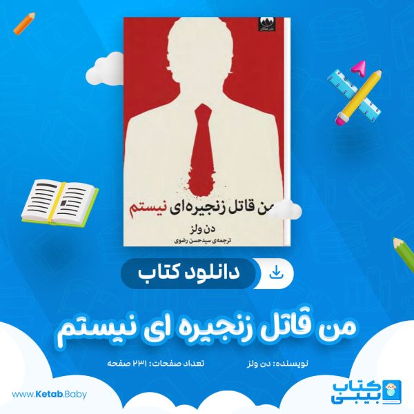 دانلود کتاب من قاتل زنجیره ای نیستم دن ولز