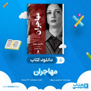 دانلود کتاب مهاجران اسلاومیر مروژک