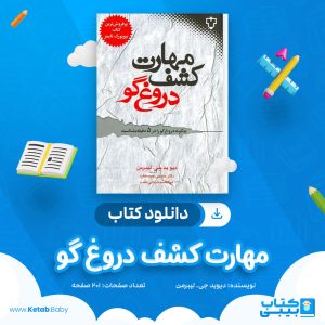 دانلود کتاب مهارت کشف دروغ گو دیوید جی. لیبرمن
