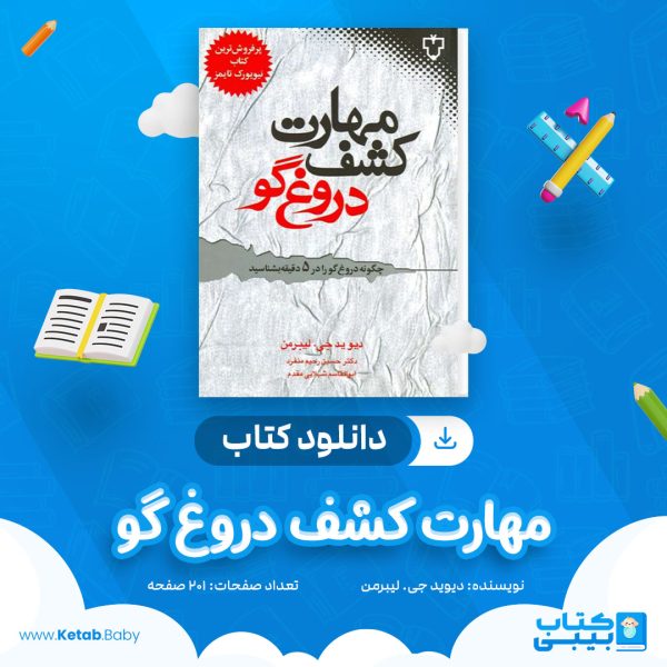 دانلود کتاب مهارت کشف دروغ گو دیوید جی. لیبرمن