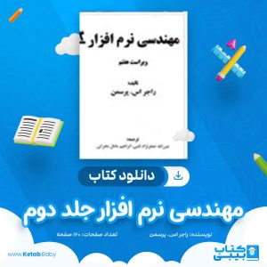 دانلود کتاب مهندسی نرم افزار جلد دوم راجر اس. پرسمن