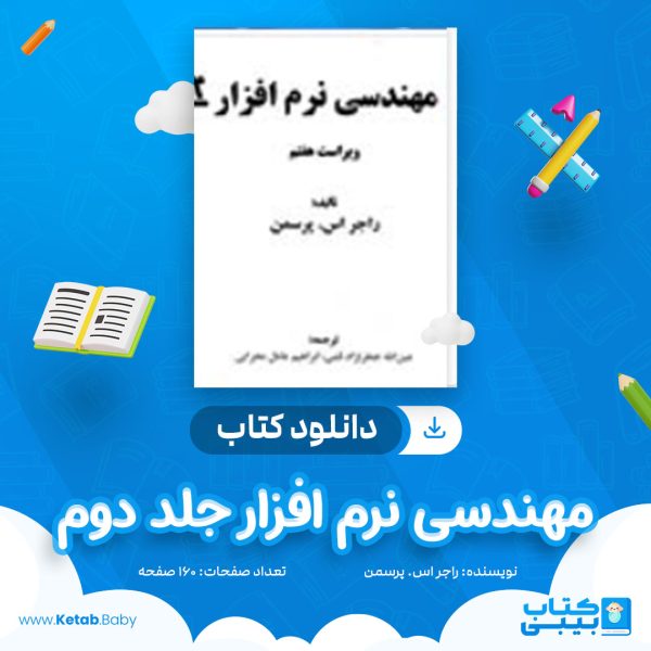 دانلود کتاب مهندسی نرم افزار جلد دوم راجر اس. پرسمن