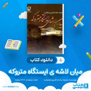 دانلود کتاب میان لاشه ی ایستگاه متروکه محرابه سادات قدیری (رهایش)