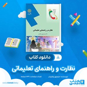 دانلود کتاب نظارت و راهنمای تعلیماتی منوچهر وکیلیان