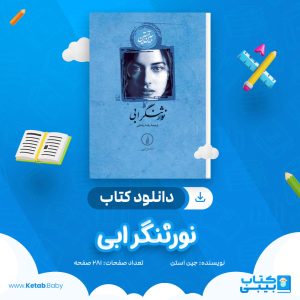 دانلود کتاب نورثنگر ابی جین آستین
