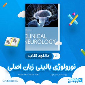 دانلود کتاب نورولوژی بالینی زبان اصلی میشل امینف